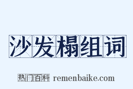 沙发榻组词是什么意思的图片